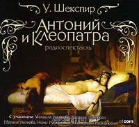 Антоний и Клеопатра