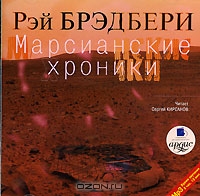 Марсианские хроники