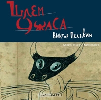Шлем ужаса. Миф о Тесее и Минотавре