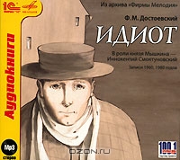 Идиот