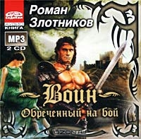 Воин. Обреченный на бой