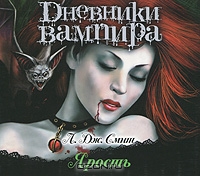 Дневники вампира. Ярость
