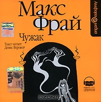 Чужак