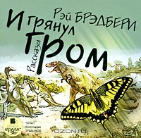 И грянул гром
