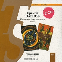 Тайнопись Апокалипсиса