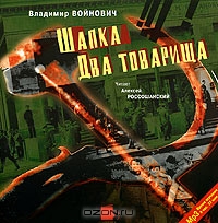Шапка. Два товарища