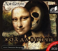 Код да Винчи