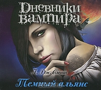 Дневники вампира. Темный альянс