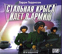 Стальная Крыса идет в армию