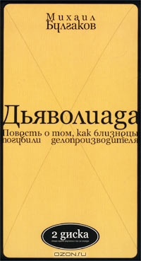 Дьяволиада (Повесть о том, как близнецы погубили делопроизводство)
