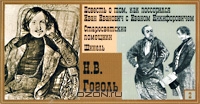 Н. В. Гоголь. Часть 2