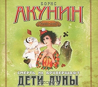Смерть на брудершафт. Дети Луны
