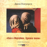 Сага о Форсайтах. Сдается внаем