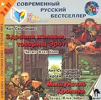 Ант Скаландис. Здравия желаем, товарищ Эрот! Ант Скаландис, Сергей Сидоров. Мышуйские Хроники