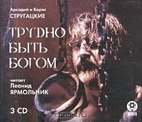 Трудно быть богом