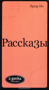 Эдгар По. Рассказы