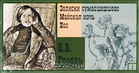Н. В. Гоголь. Часть 1