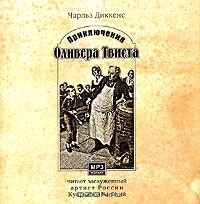 Приключения Оливера Твиста