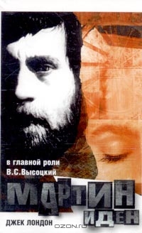 Мартин Иден