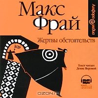 Жертвы обстоятельств