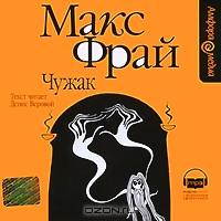 Чужак