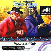 Удача или МИФ. Книга 4