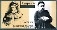 Поединок. Гранатовый браслет