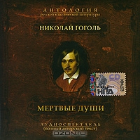 Мертвые души
