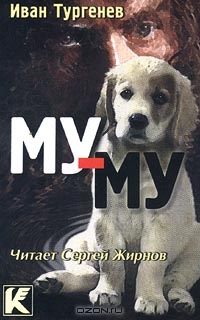 Му-Му