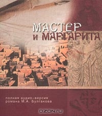 Мастер и Маргарита. Часть II