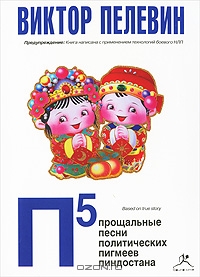 П5. Прощальные песни политических пигмеев Пиндостана