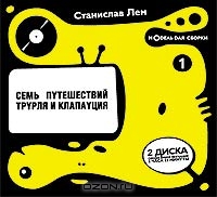 Семь путешествий Трурля и Клапауция. Часть 1