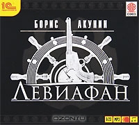 Левиафан