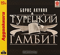 Турецкий гамбит