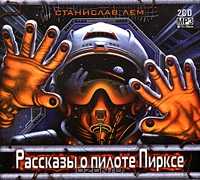 Рассказы о пилоте Пирксе