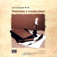 Униженные и оскорбленные