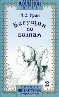 Бегущая по волнам. Спектакль по одноименному роману. Часть 2