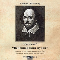 Отелло. Венецианский купец