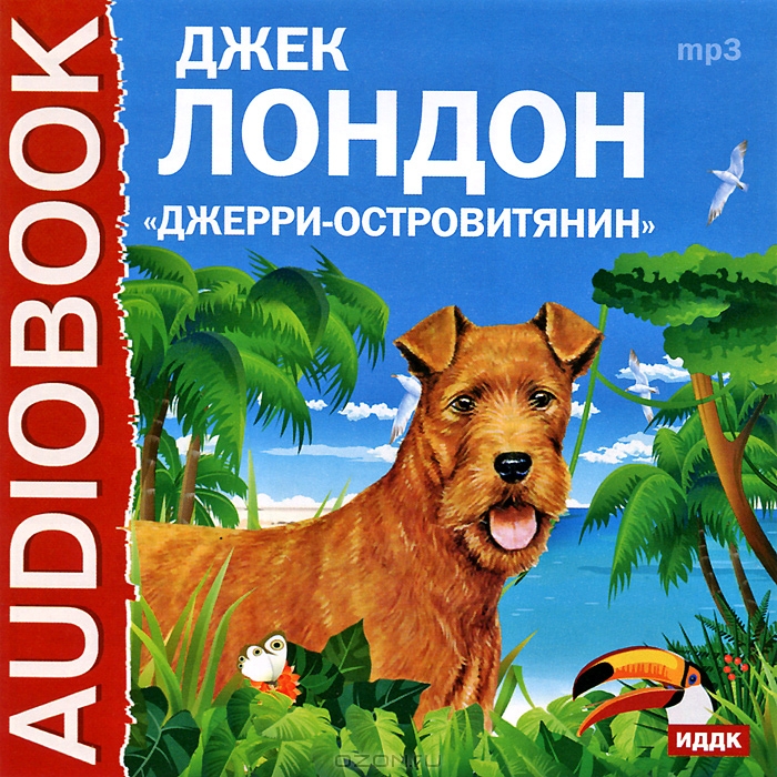 Джерри-островитянин