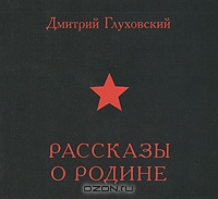 Рассказы о Родине