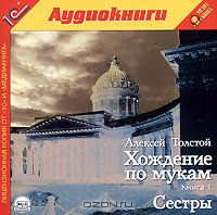 Хождение по мукам. Книга 1. Сестры