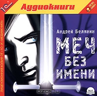 Меч Без Имени