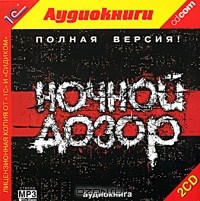 Ночной Дозор. Полная версия