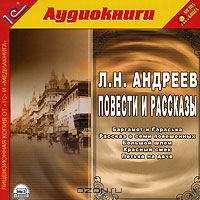 Л. Н. Андреев. Повести и рассказы