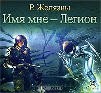 Имя мне - Легион