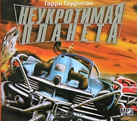 Неукротимая планета