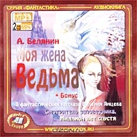 Моя жена - ведьма  + бонус: 2 фантастических рассказа Валерия Янцева
