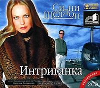 Интриганка