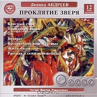 Проклятие зверя