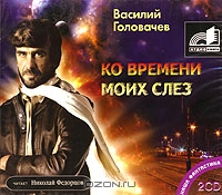 Ко времени моих слез